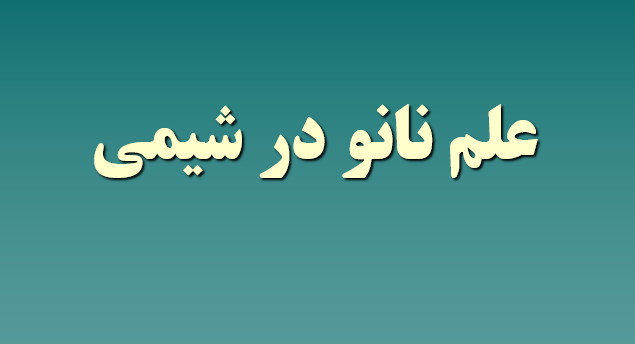 دانلود-پاورپوینت-علم-نانو-در-شیمی